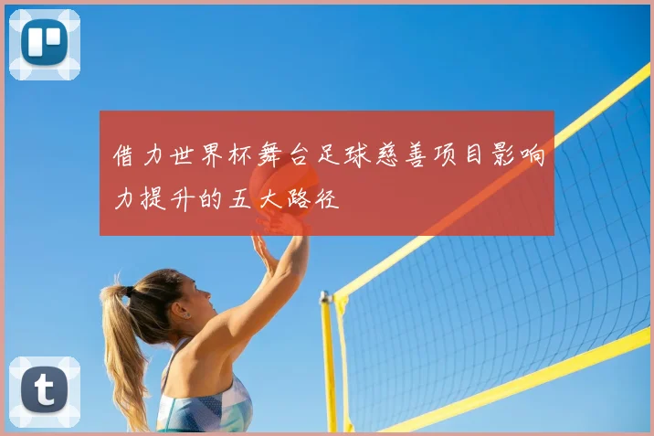 借力世界杯舞台足球慈善项目影响力提升的五大路径